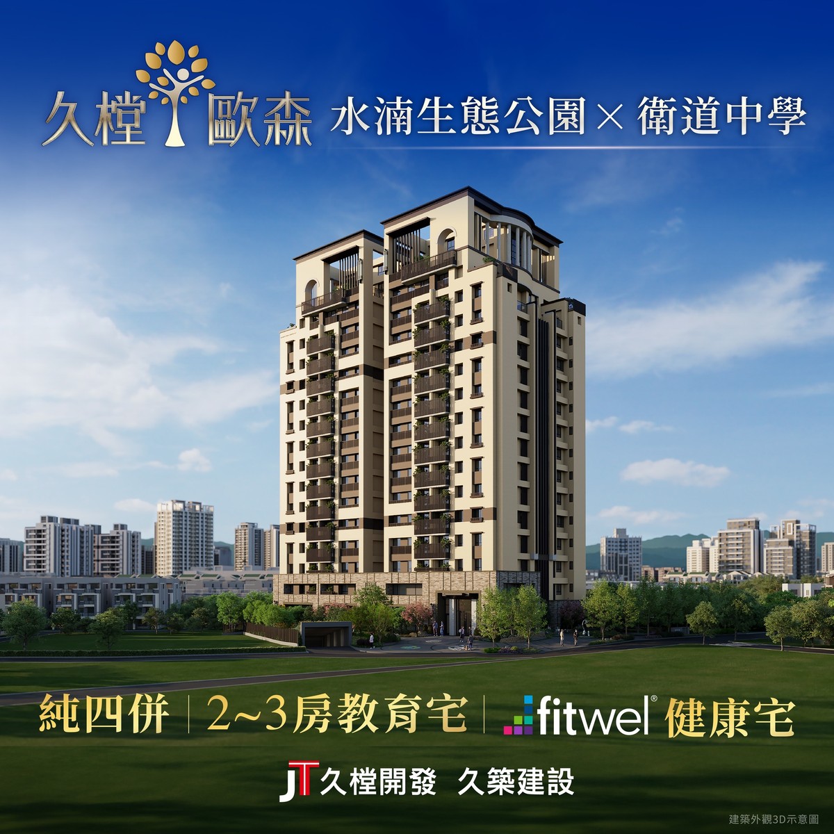 阿明幫你看建案｜北屯水湳「久樘歐森」：106戶純住宅、二到三房，近捷運文心中清站