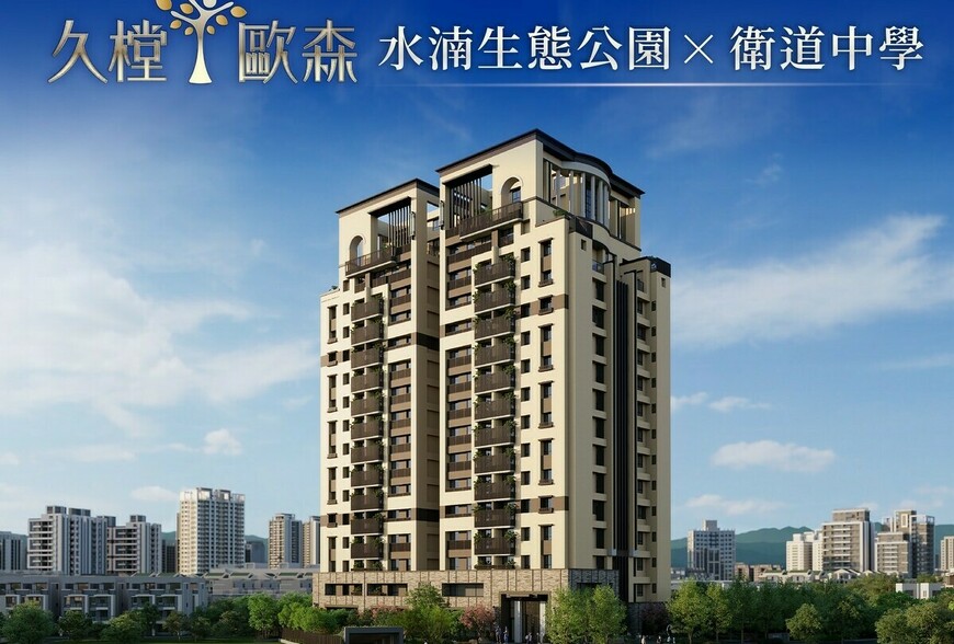 阿明幫你看建案｜北屯水湳「久樘歐森」：106戶純住宅、二到三房，近捷運文心中清站