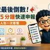 報稅最後倒數！ 手機 5 分鐘快速申報，懶人包一次看懂！