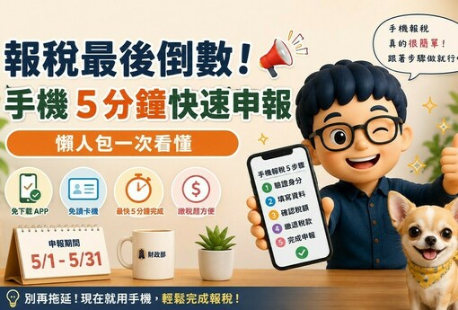 報稅最後倒數！ 手機 5 分鐘快速申報，懶人包一次看懂！
