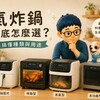氣炸鍋到底怎麼選? 先搞懂種類與用途