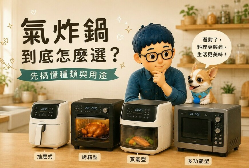 氣炸鍋到底怎麼選？ 先搞懂種類與用途
