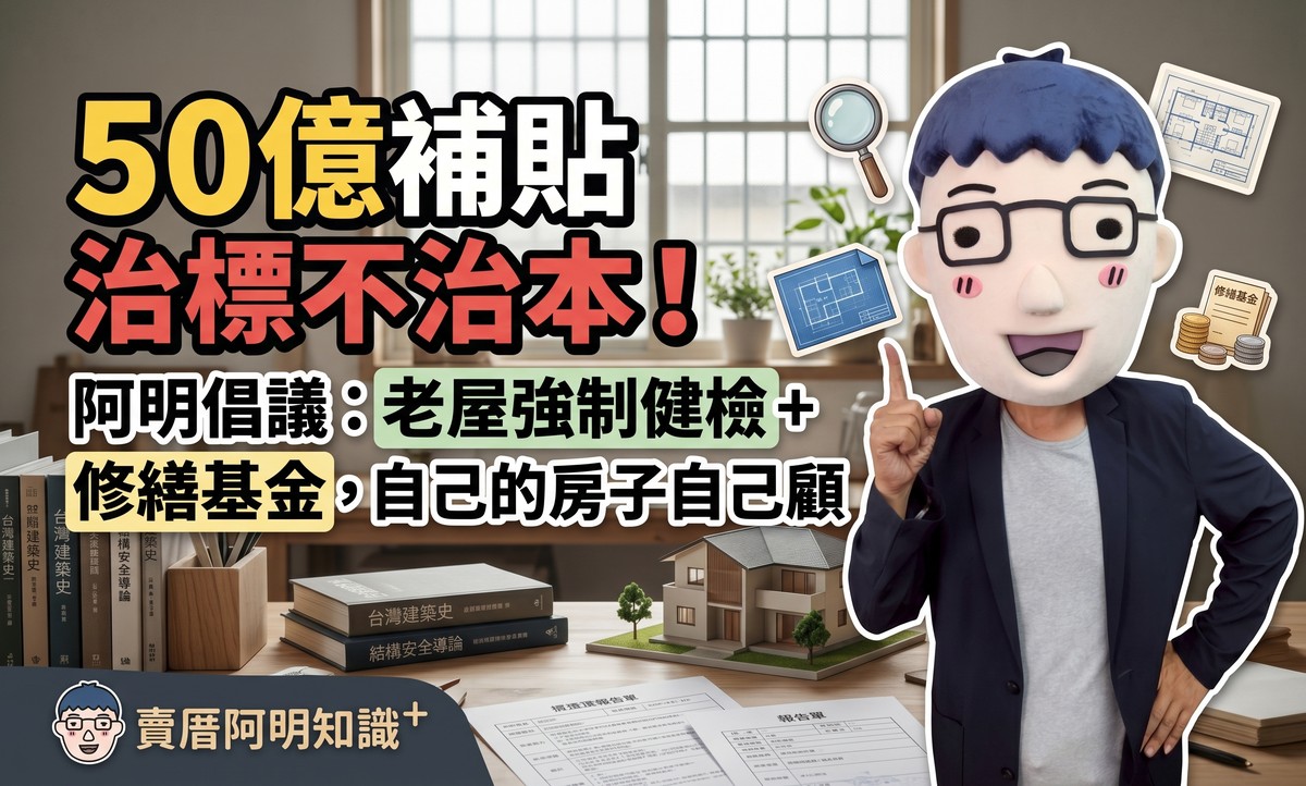 50億補貼治標不治本！阿明倡議：老屋強制健檢+修繕基金，自己的房子自己顧