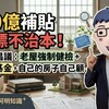 50億補貼治標不治本！阿明倡議：老屋強制健檢+修繕基金，自己的房子自己顧