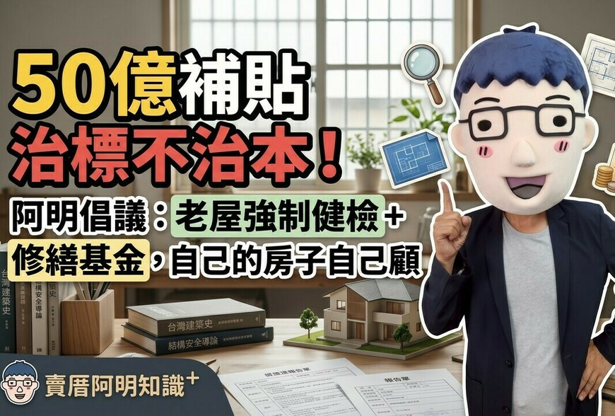 50億補貼治標不治本！阿明倡議：老屋強制健檢+修繕基金，自己的房子自己顧