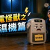 除濕機： 你把我當全年員工？