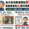 AI賣房廣告引反感？消費者直言「太假了」　阿明直言：不是科技的問題，是誠信正在被消耗
