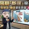 寬限期「斷崖」來了！原銀行拒增貸、轉貸求生恐淪「續命丸」