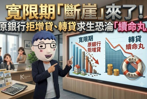 寬限期「斷崖」來了！原銀行拒增貸、轉貸求生恐淪「續命丸」