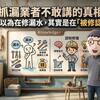 抓漏業者不敢講的真相：你以為在修漏水，其實是在「被修認知」