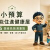 小資族也能住健康屋！裝潢時先把這幾件事做好