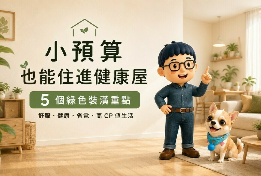 小資族也能住健康屋！裝潢時先把這幾件事做好
