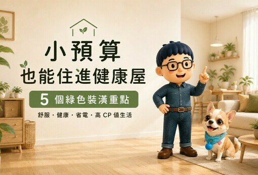 小資族也能住健康屋！裝潢時先把這幾件事做好