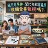 我不是房仲,幫忙介紹買賣房屋收佣金要報稅嗎?