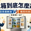 冰箱到底怎麼選?