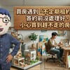 買房遇到「不定期租約」?阿明:簽約前沒處理好,小心買到趕不走的房客