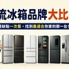 主流冰箱品牌大比拼!