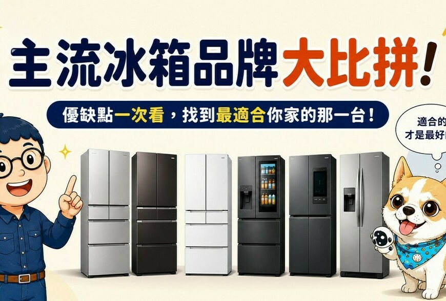 主流冰箱品牌大比拼！