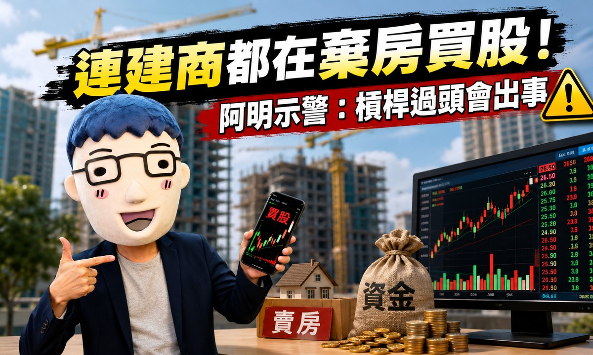 連建商都在棄房買股！阿明示警：槓桿過頭會出事