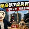 連建商都在棄房買股！阿明示警：槓桿過頭會出事