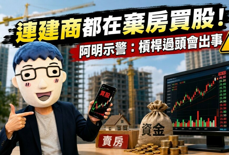 連建商都在棄房買股！阿明示警：槓桿過頭會出事
