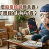 為什麼股票賠錢願意賣，房子賠錢卻死守不賣？行為經濟學揭「損失厭惡」真相