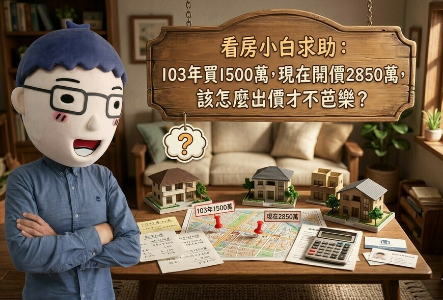 看房小白求助：103年買1500萬，現在開價2850萬，該怎麼出價才不芭樂？