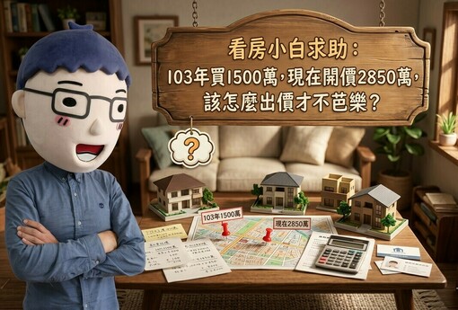 看房小白求助：103年買1500萬，現在開價2850萬，該怎麼出價才不芭樂？
