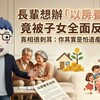 長輩想辦「以房養老」竟被子女全面反對！真相很刺耳：你其實是怕遺產不見了