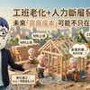 工班老化＋人力斷層發酵：未來「買房成本」可能不只在房價！