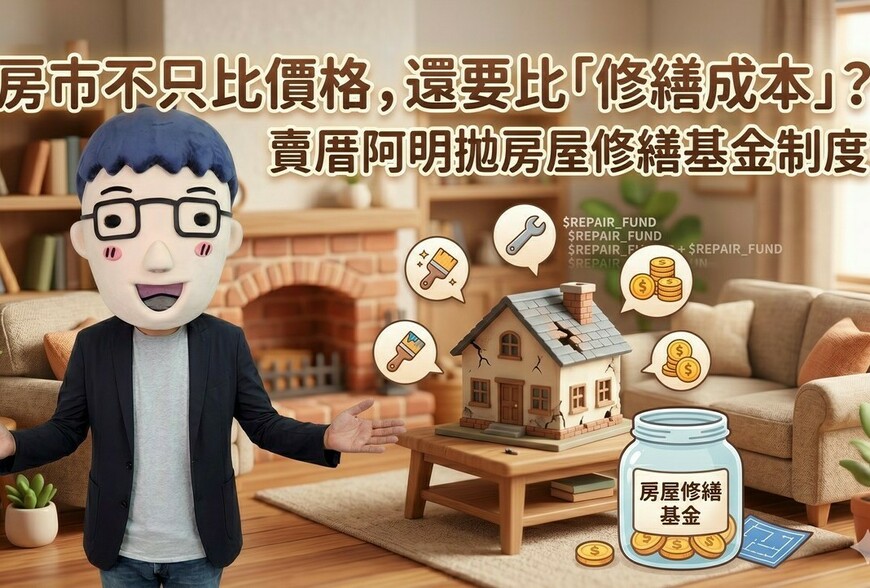 房市不只比價格，還要比「修繕成本」？賣厝阿明拋房屋修繕基金制度　保障消費者權益