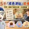 月發5千「成長津貼」能催生?阿明:錢進了誰的口袋,才是關鍵