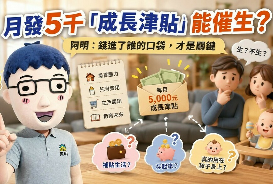 月發5千「成長津貼」能催生？阿明：錢進了誰的口袋，才是關鍵