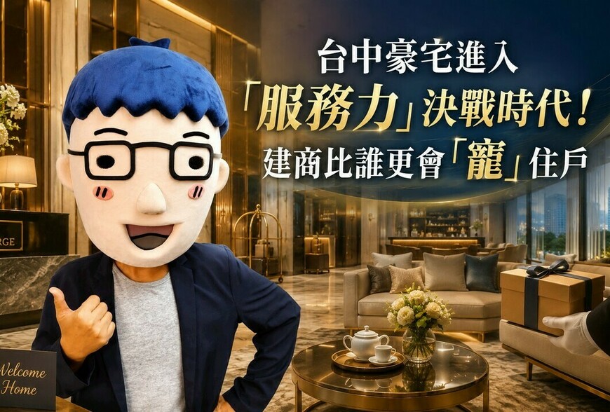 台中豪宅「服務力」大戰！雙橡園一日六餐、精銳AI送餐，建商比誰更會「寵」住戶