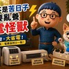省電不是苦日子！是不要亂養吃電怪獸