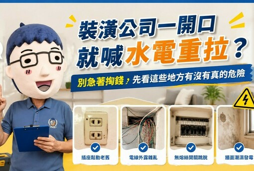 裝潢公司一開口就喊水電重拉？別急著掏錢，先看這些地方有沒有真的危險