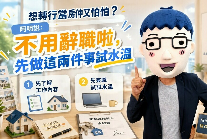 想轉行當房仲又怕怕？阿明說：不用辭職啦，先做這兩件事試水溫