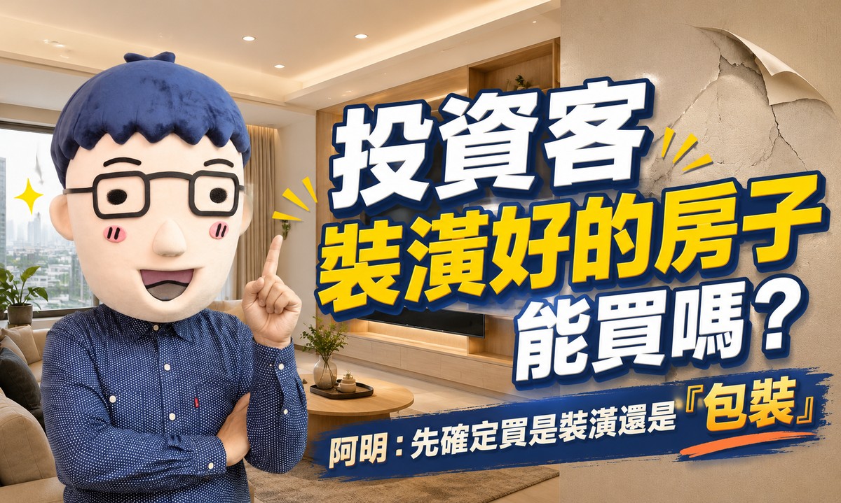 投資客裝潢好的房子能買嗎？阿明：先確定買是裝潢還是「包裝」