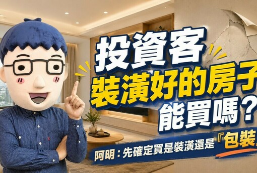 投資客裝潢好的房子能買嗎？阿明：先確定買是裝潢還是「包裝」