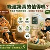 綠建築真的省錢嗎？帳單跟身體反應最知道！