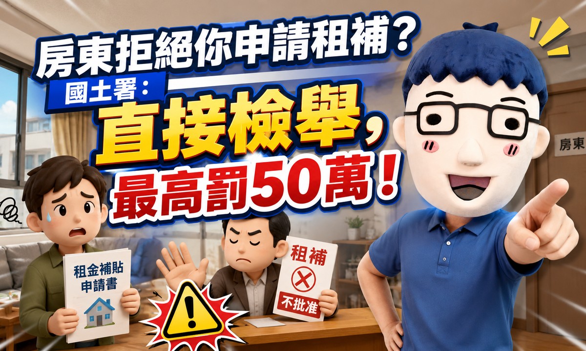 房東拒絕你申請租補？國土署：直接檢舉，最高罰50萬！
