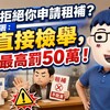房東拒絕你申請租補？國土署：直接檢舉，最高罰50萬！