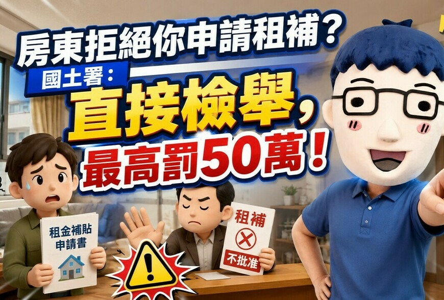 房東拒絕你申請租補？國土署：直接檢舉，最高罰50萬！