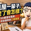 租屋一輩子，老了會怎樣？50歲還在租房，你該面對的三個現實