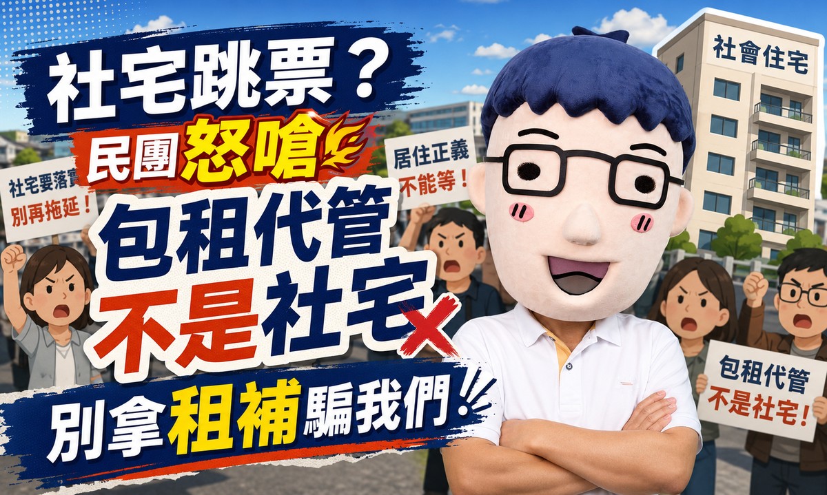 社宅跳票？民團怒嗆：包租代管不是社宅，別拿租補騙我們