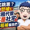 社宅跳票？民團怒嗆：包租代管不是社宅，別拿租補騙我們