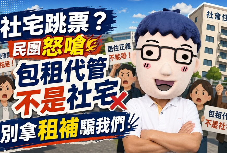 社宅跳票？民團怒嗆：包租代管不是社宅，別拿租補騙我們