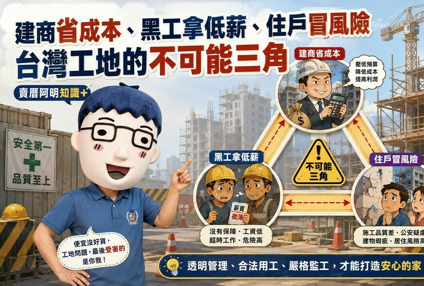 建商省成本、黑工拿低薪、住戶冒風險 台灣工地的不可能三角