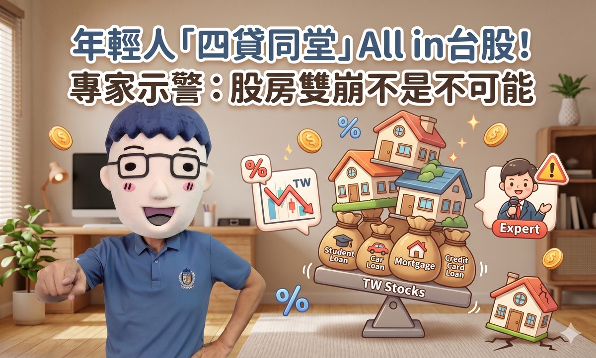 年輕人「四貸同堂」All in台股！專家示警：股房雙崩不是不可能