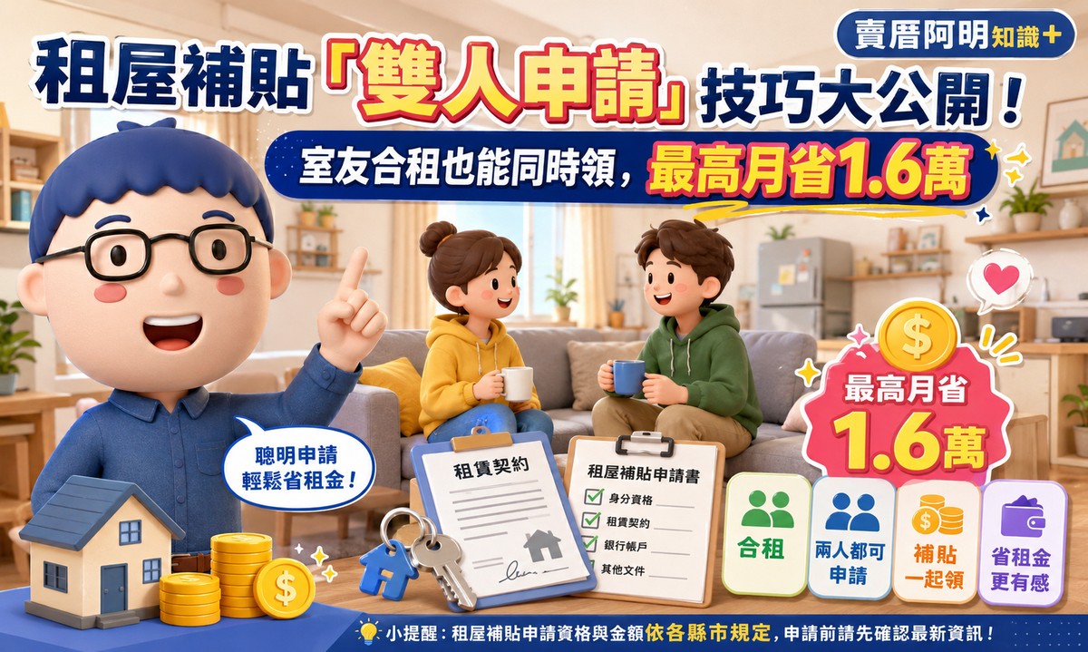 租屋補貼「雙人申請」技巧大公開！室友合租也能同時領，最高月省1.6萬